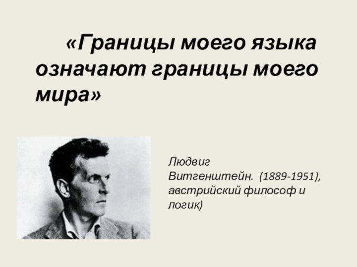 «Границы моего языка  означают границы моего