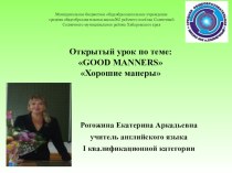 Презентация к к уроку английского языка Good Manners 4 класс Биболетова М.З.