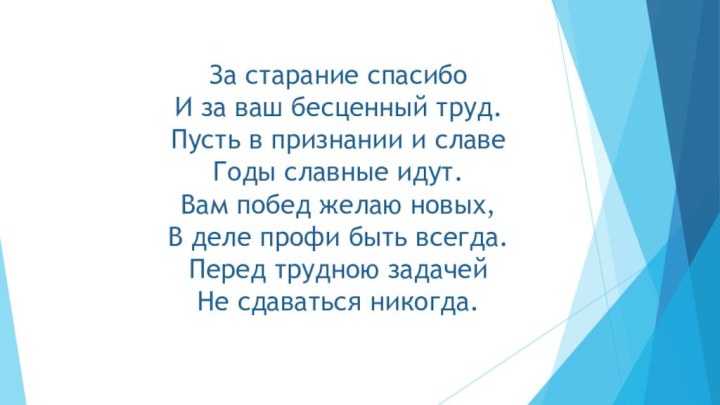 За старание спасибо И за ваш бесценный труд. Пусть в признании и