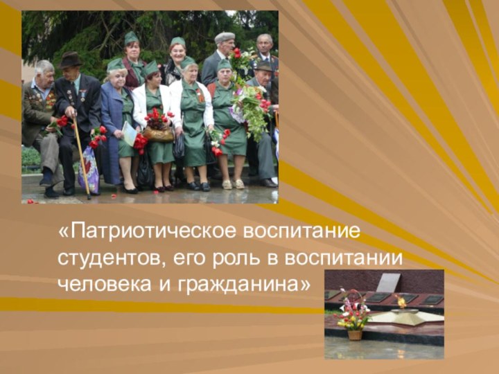 «Патриотическое воспитание студентов, его роль в воспитании человека и гражданина»