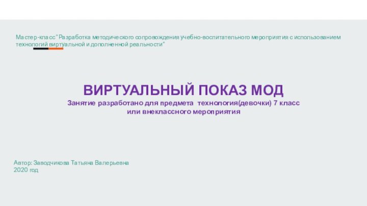 ВИРТУАЛЬНЫЙ ПОКАЗ МОДЗанятие разработано для предмета технология(девочки) 7 класс или внеклассного мероприятия