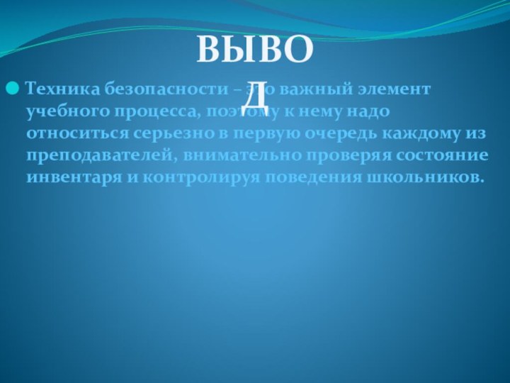 Техника безопасности – это важный элемент учебного процесса, поэтому к нему надо