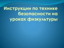 Инструкции по технике безопасности на уроках физкультуры