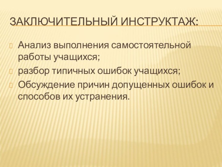 Заключительный инструктаж:Анализ выполнения самостоятельной работы учащихся; разбор типичных ошибок учащихся;Обсуждение причин допущенных