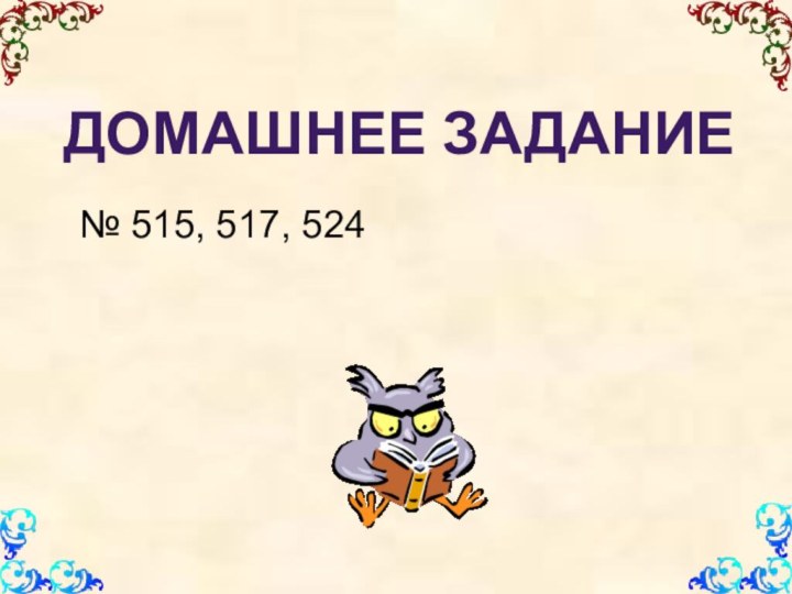 № 515, 517, 524ДОМАШНЕЕ ЗАДАНИЕ