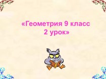 Второй урок по геометрии в 9 классе