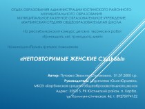 Презентация по истории на тему Неповторимые женские судьбы