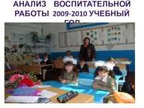 Анализ воспитательной работы 2009-2010 учебный год
