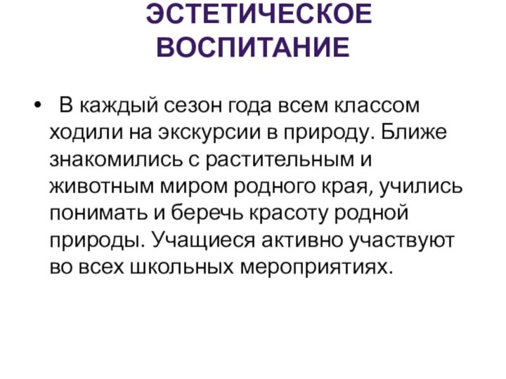 ЭСТЕТИЧЕСКОЕ ВОСПИТАНИЕ  В каждый сезон года всем классом ходили на