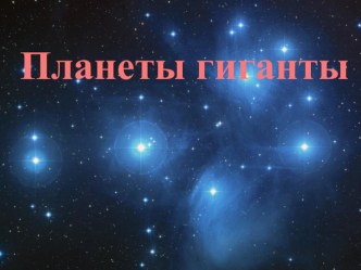 Планеты-гиганты