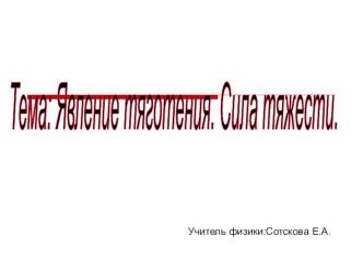 Презентация по физике 7 класс Явление тяготения.Сила тяжести