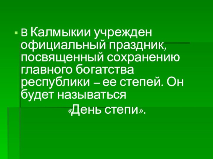 В Калмыкии учрежден официальный праздник, посвященный сохранению главного богатства республики – ее