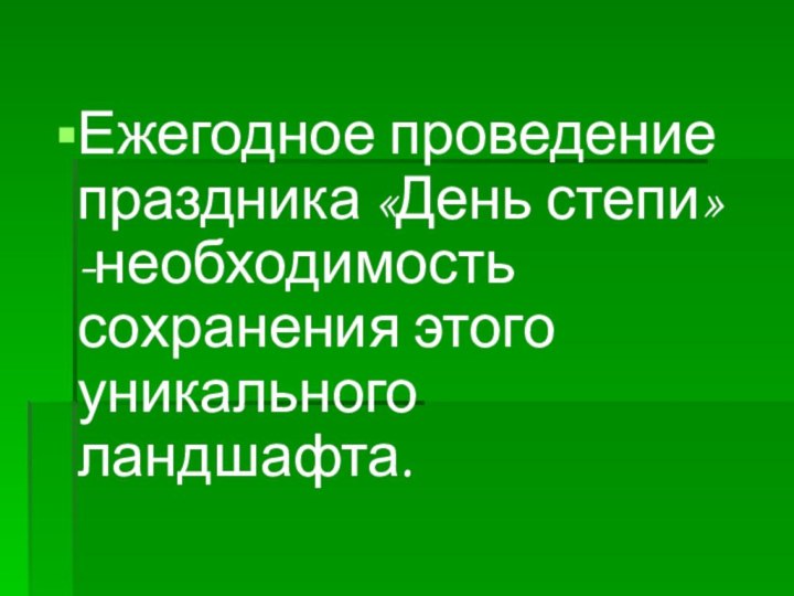 Ежегодное проведение праздника «День степи» -необходимость сохранения этого уникального ландшафта.