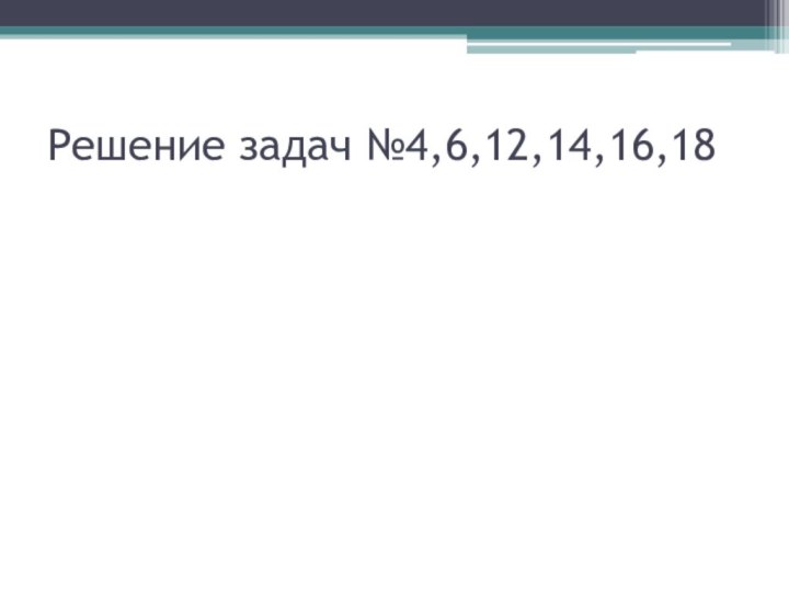 Решение задач №4,6,12,14,16,18