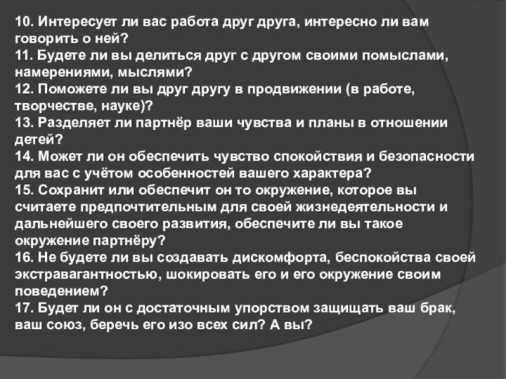 10. Интересует ли вас работа друг друга, интересно ли вам говорить о