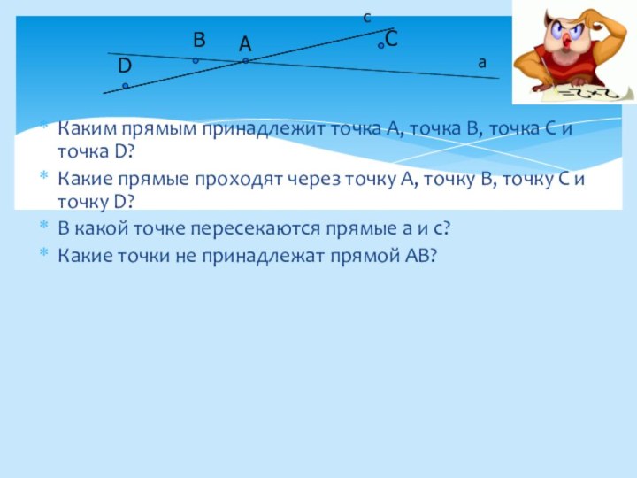 Каким прямым принадлежит точка А, точка В, точка С и точка D?Какие