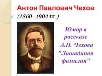 Презентация к уроку по творчеству А.П.Чехова