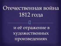 Презентация к уроку Слушание музыки в 3 классе ДМШ по теме Отечественная война 1812 года и её отражение в художественных произведениях