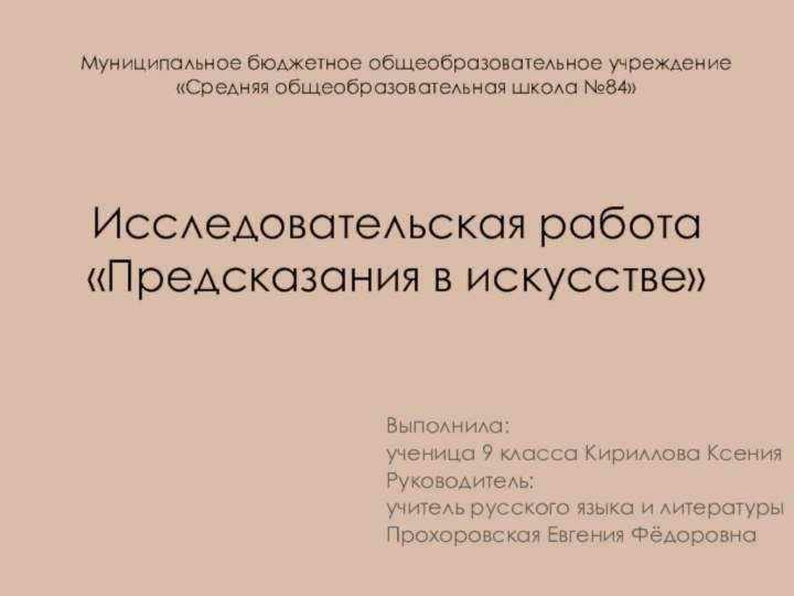 Исследовательская работа «Предсказания в искусстве»Выполнила: ученица 9 класса Кириллова КсенияРуководитель: учитель русского