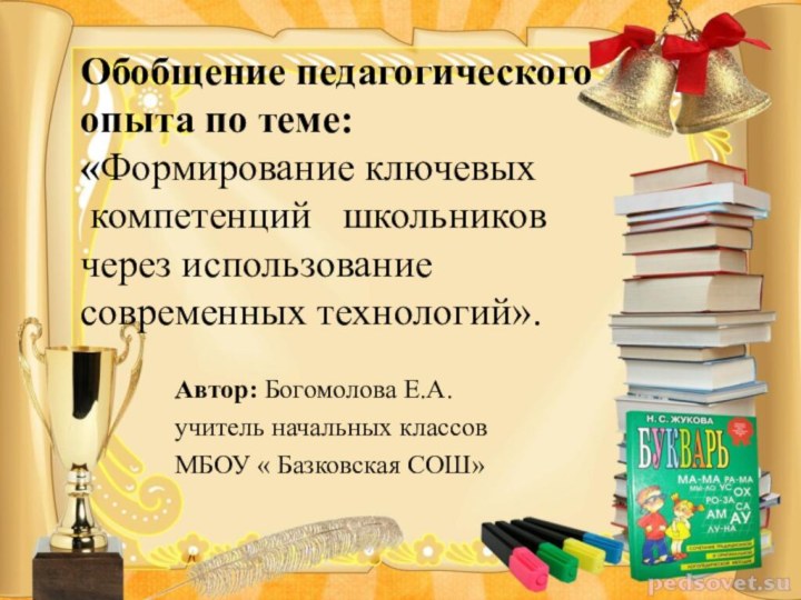 Обобщение педагогического опыта по теме: «Формирование ключевых    компетенций   школьников через использование