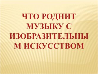 Презентация по музыке в 5 классе по теме Что роднит музыку с литературой