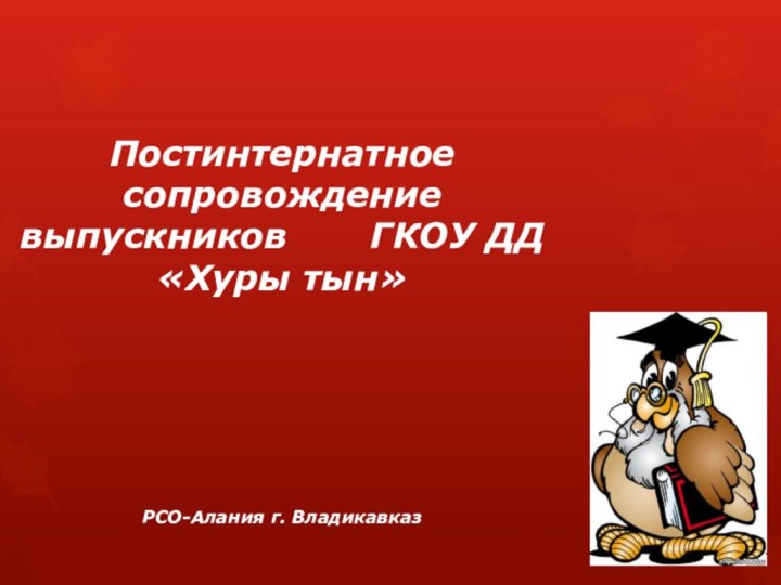 Постинтернатное сопровождение выпускников    ГКОУ ДД «Хуры тын»