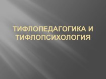 Тифлопсихология и тифлопедагогика презентация студентка 5 курса ЮФУ