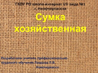 Презентация к уроку пошив хозяйственной сумки