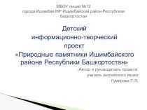 Информационно-творческий проект Природные памятники Ишимбайского района