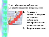 Презентация для учебного занятия по МДК 04.01 Организация деятельности электромонтажного подразделения