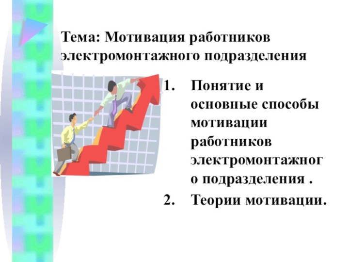 Тема: Мотивация работников электромонтажного подразделенияПонятие и основные способы мотивации работников электромонтажного подразделения .Теории мотивации.