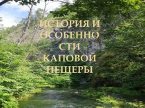 Презентация по географии История и особенности Каповой пещеры 10кл