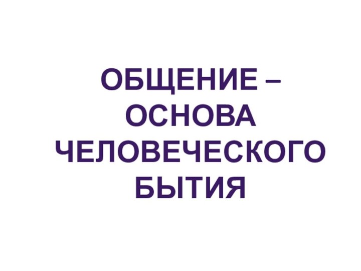 Общение – основа человеческого бытия