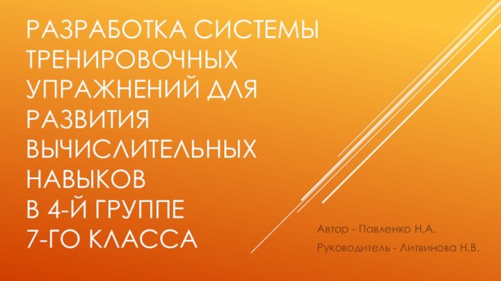 Разработка системы тренировочных упражнений для развития  вычислительных навыков  в 4-й