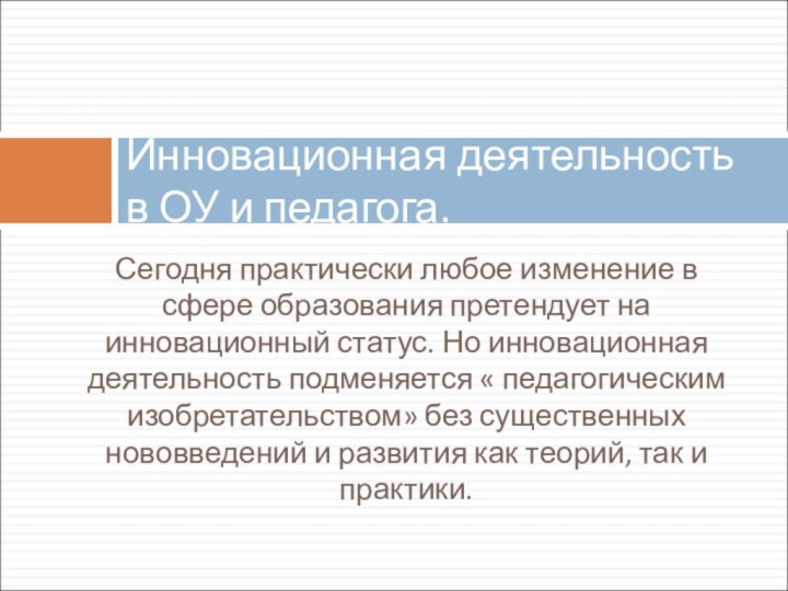 Сегодня практически любое изменение в сфере образования претендует на инновационный статус. Но