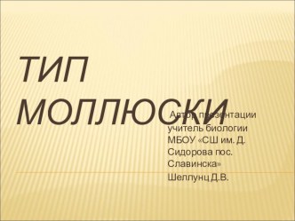 Презентация по биологии для учащихся 7 класса. по теме  Тип Моллюски