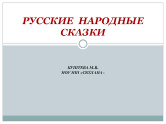 Презентация по литературному чтению на тему Русская народная сказка (2 класс)