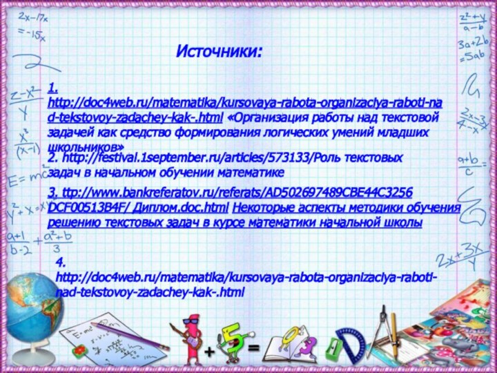 1. http://doc4web.ru/matematika/kursovaya-rabota-organizaciya-raboti-nad-tekstovoy-zadachey-kak-.html «Организация работы над текстовой задачей как средство формирования логических умений