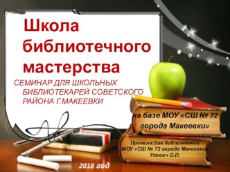 Школа библиотечного мастерства