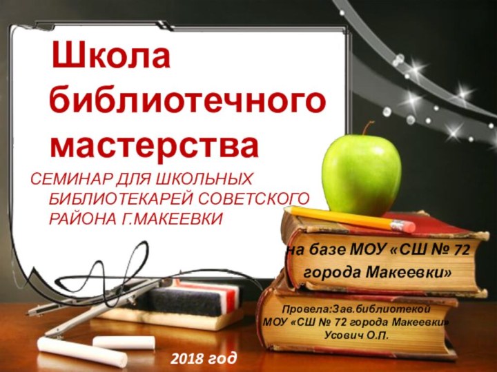 Школа библиотечного мастерстваСЕМИНАР ДЛЯ ШКОЛЬНЫХ БИБЛИОТЕКАРЕЙ СОВЕТСКОГО РАЙОНА Г.МАКЕЕВКИ2018