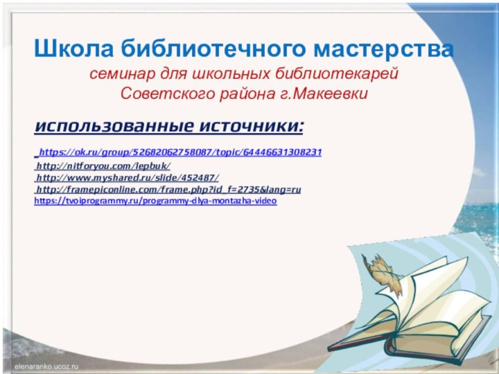 использованные источники:  https://ok.ru/group/52682062758087/topic/64446631308231