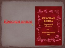 Презентация по окружающему миру на тему Красная книга Калужской области.Растительный мир