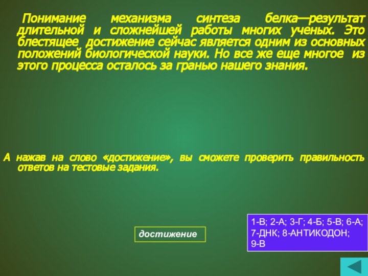 Понимание механизма синтеза белка—результат длительной и сложнейшей работы многих ученых. Это блестящее