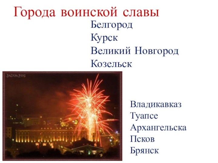 Города воинской славыБелгородКурскВеликий НовгородКозельскВладикавказТуапсеАрхангельскаПсковБрянск