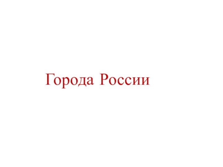 Города России