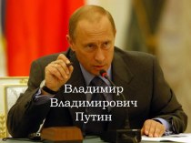 Презентация Путин Владимир Владимирович
