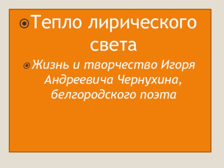 Тепло лирического светаЖизнь и творчество Игоря Андреевича Чернухина, белгородского поэта