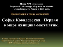 Презентация к внеклассному мероприятию по математике на тему: Софья Ковалевская. Первая в мире женщина - математик