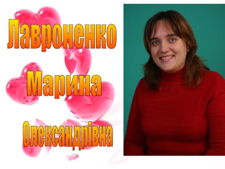 Лавроненко Марина Олександрівна