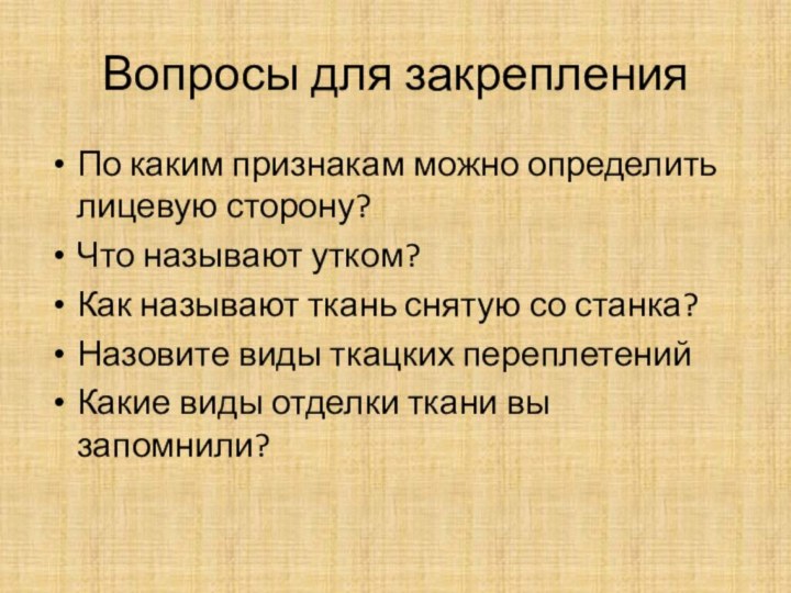 Вопросы для закрепленияПо каким признакам можно определить лицевую сторону?Что называют утком?Как называют